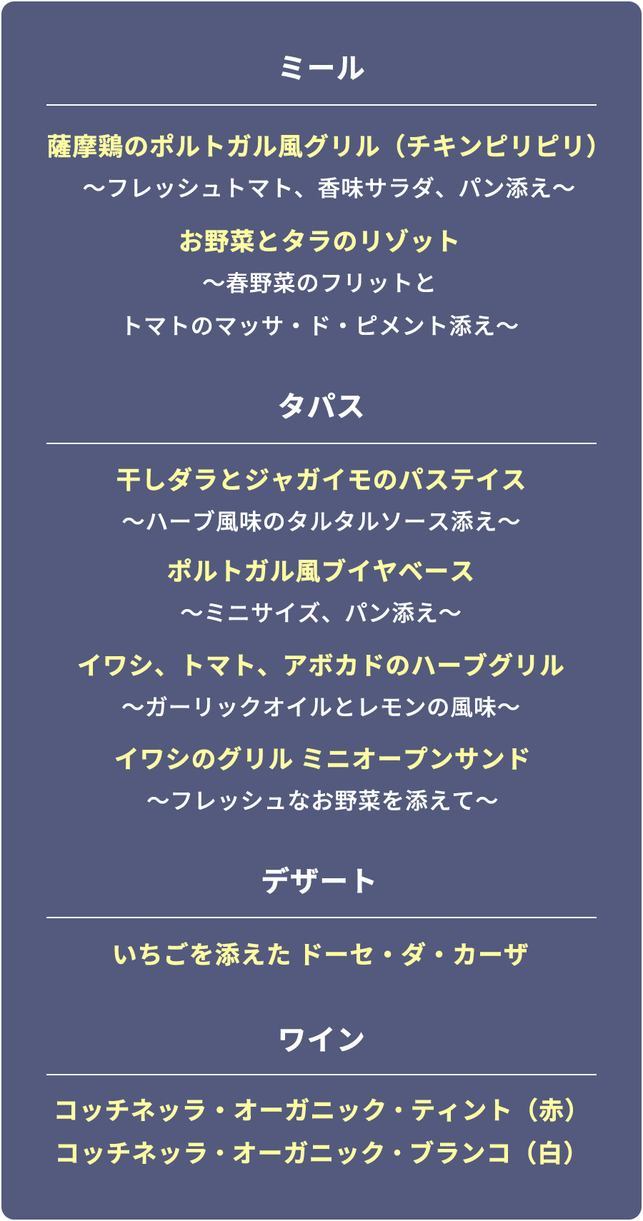 メニューリスト 「ミール」「タパス」「デザート」「ワイン」