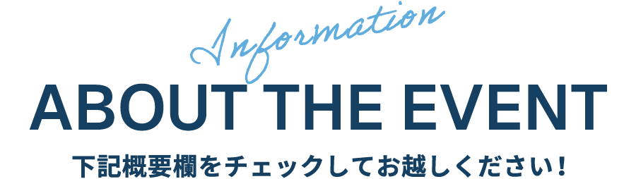 ABOUT THE EVENT 下記概要欄をチェックしてお越しください！
